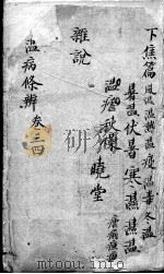 温病条辨  卷3-4（ PDF版）