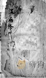 温病条辨 卷4-6 PDF电子版封面 (清)吴瑭著