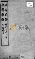 温毒病论、女科歌诀（附经验方）（ PDF版）