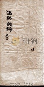 温热类编 卷2 PDF电子版封面 (清)凌德著