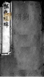 温热经纬  卷5（ PDF版）