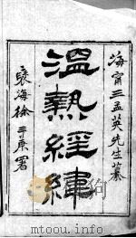 温热经纬（ PDF版）