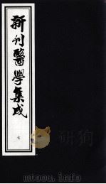 新刊医学集成  7（ PDF版）