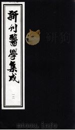 新刊医学集成  12（ PDF版）