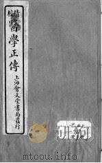 医学正传 PDF电子版封面 (明)虞搏编
