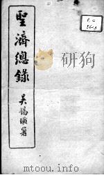 圣济总录 卷3-5 PDF电子版封面 (宋)赵佶敕撰