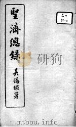 圣济总录 卷6-8 PDF电子版封面 (宋)赵佶敕撰