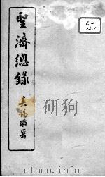 圣济总录  卷18-20（ PDF版）