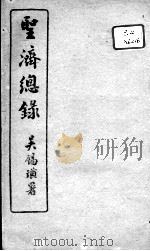圣济总录 卷68-71 PDF电子版封面 (宋)赵佶敕撰