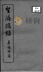 圣济总录 卷83-85 PDF电子版封面 (宋)赵佶敕撰