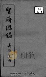 圣济总录 卷86-88 PDF电子版封面 (宋)赵佶敕撰