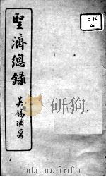 圣济总录  卷141-144（ PDF版）