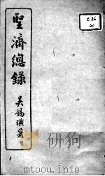 圣济总录 卷150-151 PDF电子版封面 (宋)赵佶敕撰
