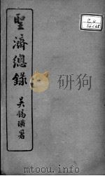 圣济总录  卷156-158（ PDF版）