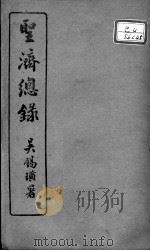 圣济总录 卷172-173 PDF电子版封面 (宋)赵佶敕撰
