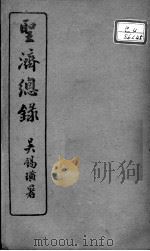 圣济总录 卷174-176 PDF电子版封面 (宋)赵佶敕撰