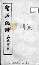 圣济总录  卷191（ PDF版）
