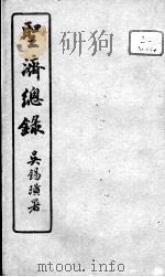 圣济总录  卷196-200（ PDF版）
