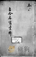 古今名医汇粹、方论合编（ PDF版）
