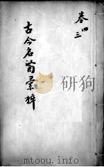 古今名医汇粹、方论合编 卷3-4 PDF电子版封面 (清)罗美辑
