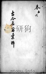 古今名医汇粹、方论合编 卷5-6 PDF电子版封面 (清)罗美辑