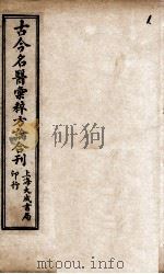 古今名医汇粹、方论合编（ PDF版）