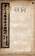 古今名医汇粹、方论合编  2（ PDF版）