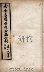 古今名医汇粹、方论合编 7 PDF电子版封面 (清)罗美辑