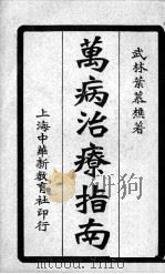 万病治疗指南  卷9-12     PDF电子版封面    叶慕樵撰 