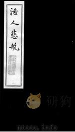 活人慈航  2     PDF电子版封面    （清）郑绍宗篡辑 