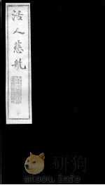 活人慈航  10（ PDF版）