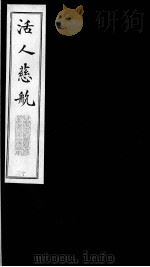 活人慈航 13 PDF电子版封面 (清)郑绍宗篡辑