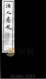 活人慈航 18 PDF电子版封面 (清)郑绍宗篡辑