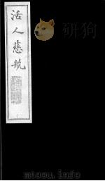 活人慈航  20（ PDF版）