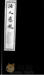 活人慈航 22 PDF电子版封面 (清)郑绍宗篡辑