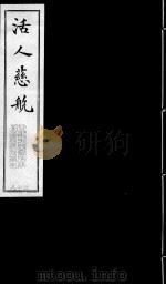 活人慈航 28 PDF电子版封面 (清)郑绍宗篡辑