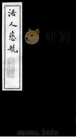 活人慈航  31（ PDF版）