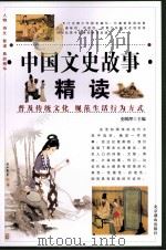 中国文史故事精读 2 1995 PDF电子版封面 7540206369 史明理主编