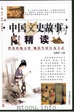 中国文史故事精读  4（1995 PDF版）