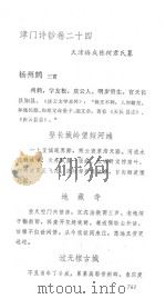 津门诗钞 下 1993 PDF电子版封面 7805040192 (清)梅成栋纂;卞僧慧,濮文起校点
