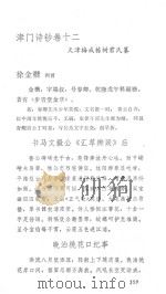 津门诗钞  中   1993  PDF电子版封面  7805040192  （清）梅成栋纂；卞僧慧，濮文起校点 