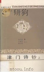 津门诗钞 上 1993 PDF电子版封面 7805040192 (清)梅成栋纂;卞僧慧,濮文起校点