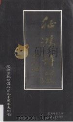 征鸿诗选  纪念苏轼贬儋八百九十周年大酬唱   1991  PDF电子版封面  7810291076  征鸿编委会编 