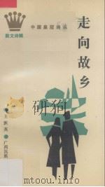 走向故乡（1989 PDF版）
