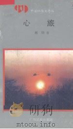 心旅 1992 PDF电子版封面 7536318693 郑明著