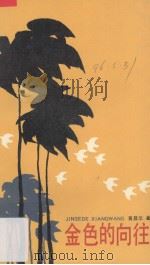 金色的向往（1989 PDF版）