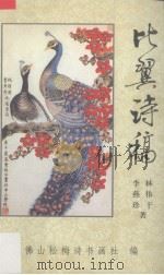 比翼诗稿（1999 PDF版）