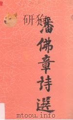 潘佛章诗选（1996 PDF版）