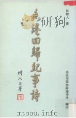 香港回归纪事诗（1998 PDF版）