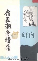 岭表湘音续集（ PDF版）